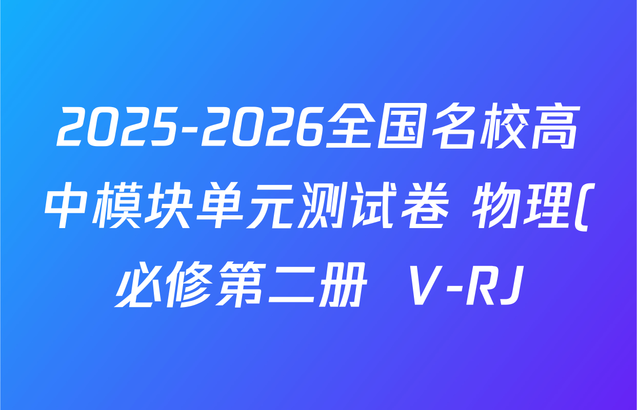 2025-2026全国名校高中模块单元测试卷 物理(必修第二册  V-RJ)6试题